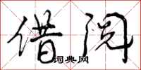 曾庆福借阅行书怎么写