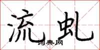 荆霄鹏流虬楷书怎么写