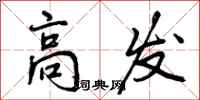 曾庆福高发行书怎么写
