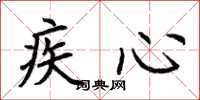 荆霄鹏疾心楷书怎么写
