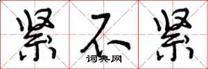 曾庆福紧不紧行书怎么写
