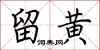 荆霄鹏留黄楷书怎么写