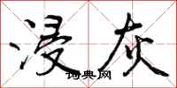 曾庆福浸灰行书怎么写