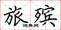 荆霄鹏旅殡楷书怎么写