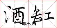 曾庆福酒缸行书怎么写