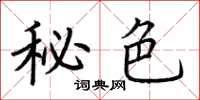 荆霄鹏秘色楷书怎么写