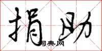曾庆福捐助行书怎么写