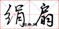 曾庆福绢扇行书怎么写