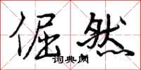曾庆福倔然行书怎么写
