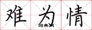 荆霄鹏难为情楷书怎么写