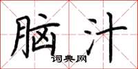 荆霄鹏脑汁楷书怎么写