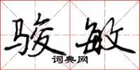 曾庆福骏敏行书怎么写