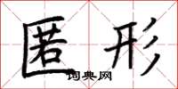 荆霄鹏匿形楷书怎么写