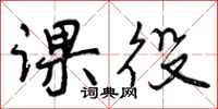 曾庆福课役行书怎么写