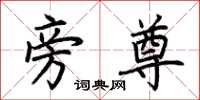 荆霄鹏旁尊楷书怎么写