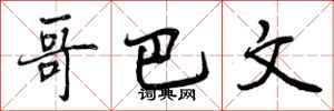 曾庆福哥巴文行书怎么写