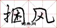 曾庆福捆风行书怎么写