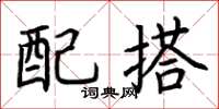 荆霄鹏配搭楷书怎么写