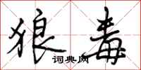 曾庆福狼毒行书怎么写