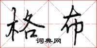 曾庆福格布行书怎么写