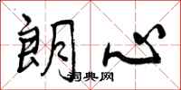 曾庆福朗心行书怎么写
