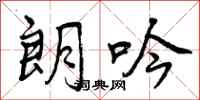 曾庆福朗吟行书怎么写