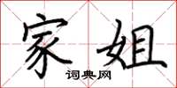 荆霄鹏家姐楷书怎么写