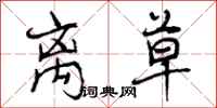 曾庆福离草行书怎么写