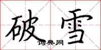荆霄鹏破雪楷书怎么写