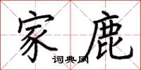 荆霄鹏家鹿楷书怎么写