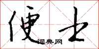 钱沛云便士行书怎么写