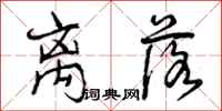 曾庆福离落行书怎么写