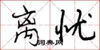 曾庆福离忧行书怎么写