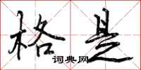曾庆福格是行书怎么写