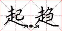 荆霄鹏起趋楷书怎么写