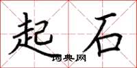 荆霄鹏起石楷书怎么写