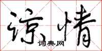 曾庆福谅情行书怎么写