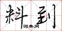 曾庆福料到行书怎么写