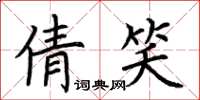 荆霄鹏倩笑楷书怎么写