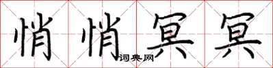 荆霄鹏悄悄冥冥楷书怎么写