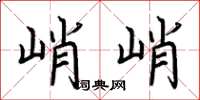 荆霄鹏峭峭楷书怎么写