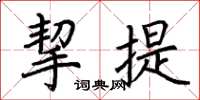 荆霄鹏挈提楷书怎么写