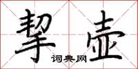 荆霄鹏挈壶楷书怎么写