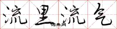 曾庆福流里流气行书怎么写