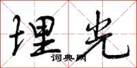 曾庆福埋光行书怎么写