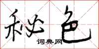 曾庆福秘色行书怎么写