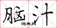 曾庆福脑汁行书怎么写