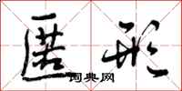 曾庆福匿形行书怎么写