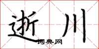 荆霄鹏逝川楷书怎么写