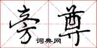 曾庆福旁尊行书怎么写
